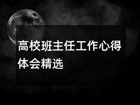 高校班主任工作心得体会精选