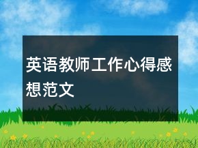 英语教师工作心得感想范文