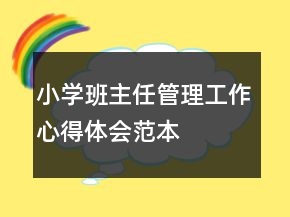 小学班主任管理工作心得体会范本