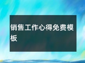 销售工作心得免费模板