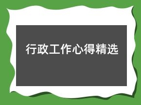 行政工作心得精选