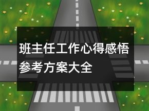 班主任工作心得感悟参考方案大全