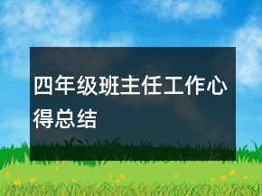 四年级班主任工作心得总结