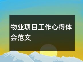 物业项目工作心得体会范文