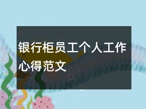 银行柜员工个人工作心得范文