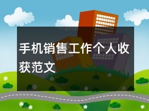 手机销售工作个人收获范文