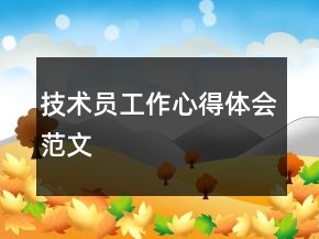 技术员工作心得体会范文