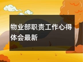 物业部职责工作心得体会最新