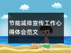 节能减排宣传工作心得体会范文