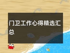 门卫工作心得精选汇总