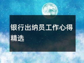 银行出纳员工作心得精选