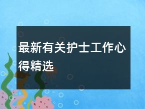 最新有关护士工作心得精选