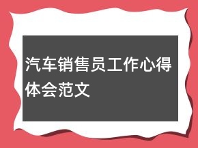 汽车销售员工作心得体会范文