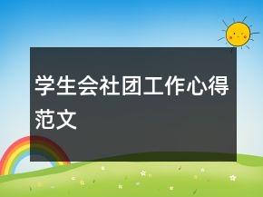 学生会社团工作心得范文