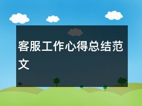 客服工作心得总结范文