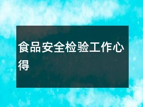 食品安全检验工作心得