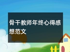 骨干教师年终心得感想范文