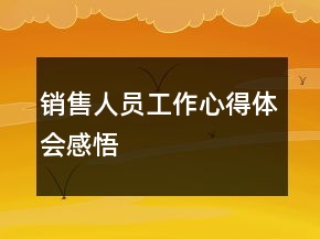 销售人员工作心得体会感悟