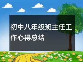 初中八年级班主任工作心得总结