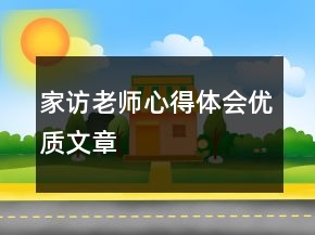 家访老师心得体会优质文章