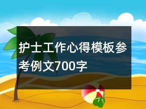 护士工作心得模板参考例文700字