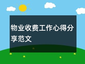物业收费工作心得分享范文