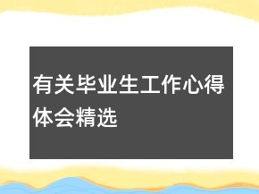 有关毕业生工作心得体会精选