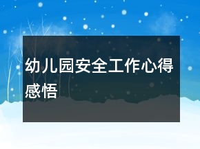 幼儿园安全工作心得感悟