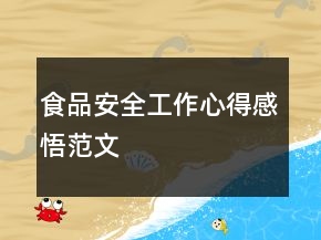食品安全工作心得感悟范文