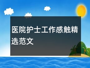 医院护士工作感触精选范文