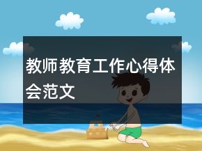 教师教育工作心得体会范文