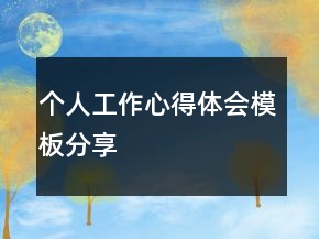个人工作心得体会模板分享