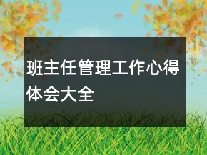 班主任管理工作心得体会大全