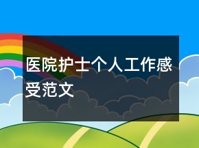 医院护士个人工作感受范文