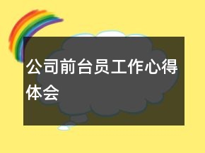 公司前台员工作心得体会