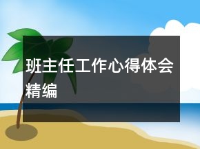 班主任工作心得体会精编