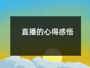直播的心得感悟