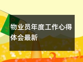 物业员年度工作心得体会最新