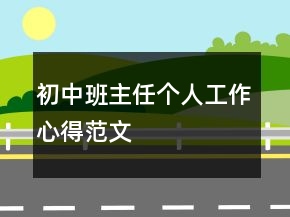 初中班主任个人工作心得范文