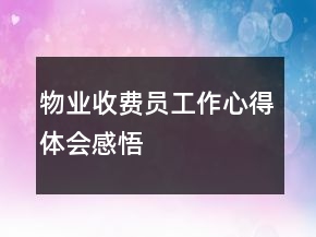 物业收费员工作心得体会感悟