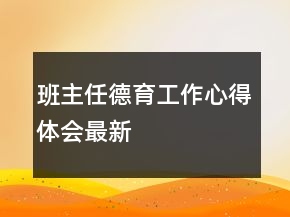班主任德育工作心得体会最新