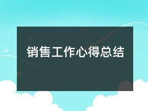 销售工作心得总结