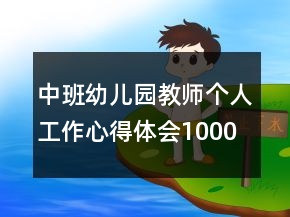 中班幼儿园教师个人工作心得体会1000字