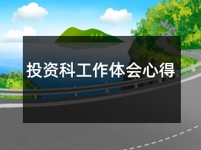 投资科工作体会心得