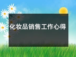 化妆品销售工作心得