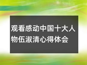 观看感动中国十大人物伍淑清心得体会范文精选