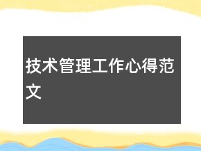 技术管理工作心得范文