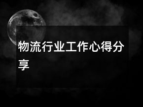 物流行业工作心得分享