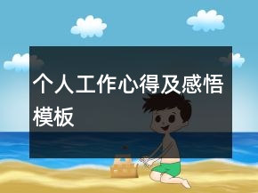 个人工作心得及感悟模板