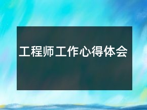 工程师工作心得体会